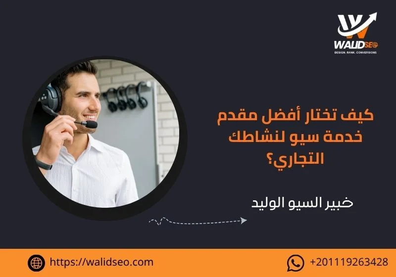 أفضل مقدم خدمة سيو