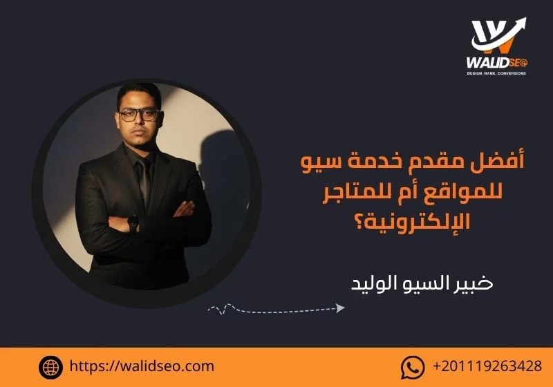 أفضل مقدم خدمة سيو