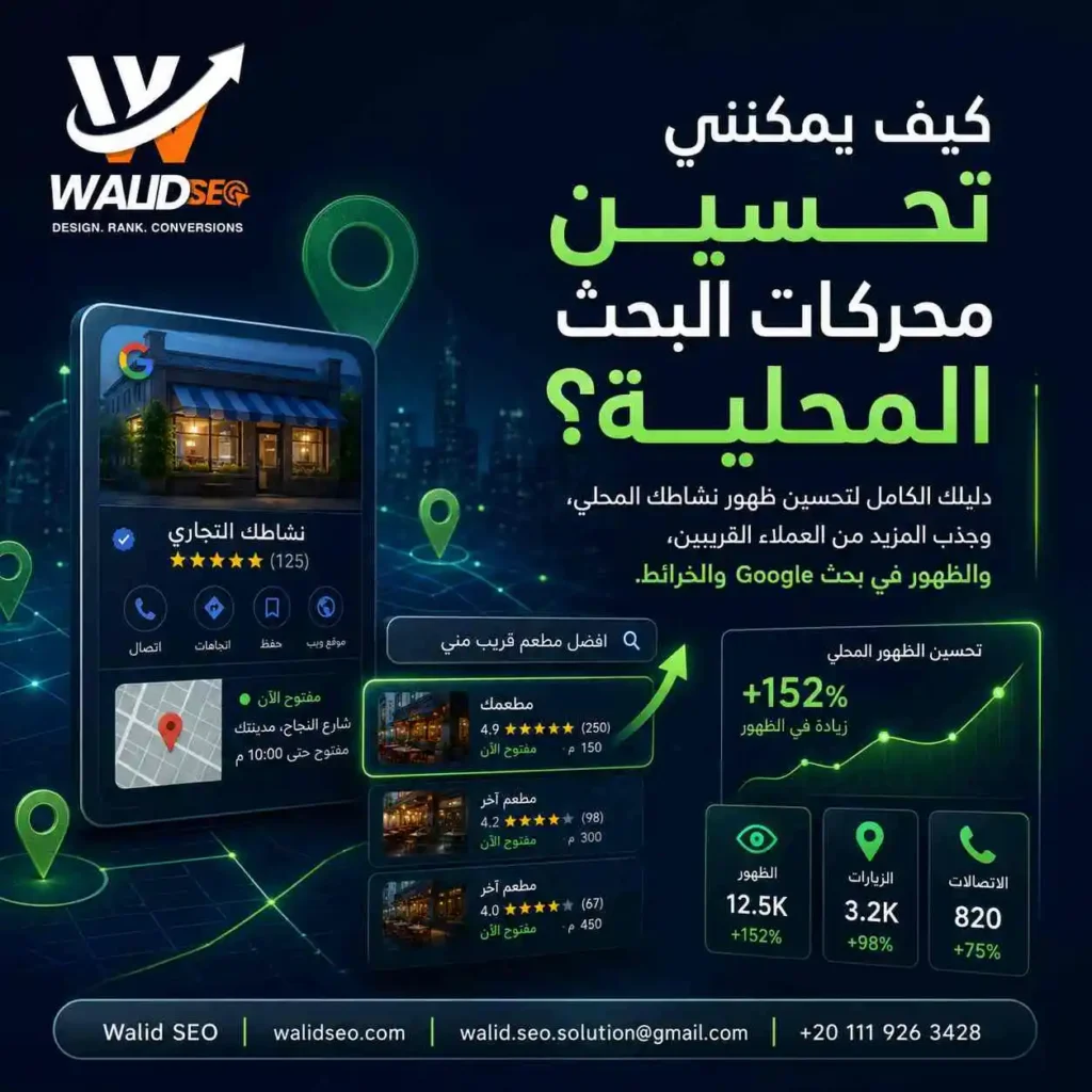 كيف يمكنني تحسين محركات البحث المحلية؟