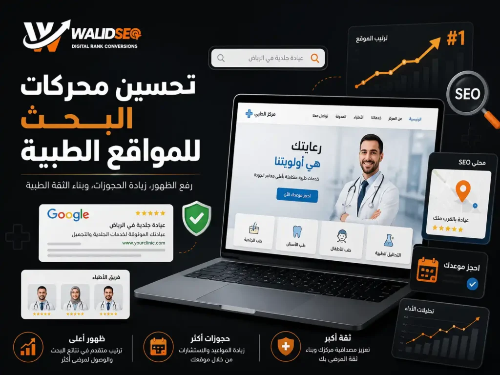 تحسين محركات البحث للمواقع الطبية